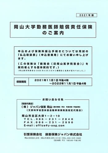 冊子「岡山大学医師賠償責任保険のご案内」の表紙